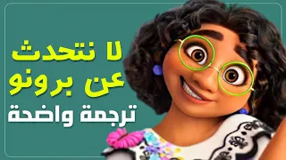 الأغنية الشهيرة لا نتحدث عن برونو مترجم للعربية دندنها