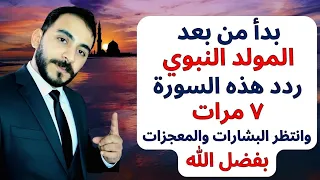 بدأ من بعد المولد النبوي ردد هذه السورة ٧ مرلت وانتظر البشارات والمعجزات بفضل الله 