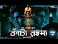 Download Lagu কাঁটা রহস্য ( Final Part ) - Bengali Detective Story | Goyenda Golpo | Suspense Story @nishidaak Download Lagu কাঁটা রহস্য ( Final Part ) - Bengali Detective Story | Goyenda Golpo | Suspense Story @nishidaak
