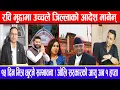 Download Lagu रवि मुद्दामा उच्चले जिल्लाको आदेश मानेन्: १५ दिन भित्र छुट्ने सम्भावना !ओलि सरकारको आयु अब १ हप्ता