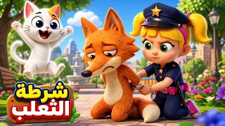 أغنية شرطة الثعلب وي وي 🚓🚨 🦊 | ثعلوب سرق البيسة 😺 للأطفال من دووديز | Doodies