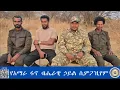 Download Lagu Anchor Media የአማራ ፋኖ ብሔራዊ ኃይል ሲምፖዚየም