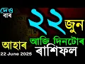 Download Lagu আজি দিনটোৰ ৰাশিফল | TODAY ASSAMESE RASHIFAL | INDIAN ASTROLOGY | AB SMARTTIPS