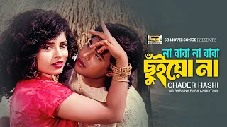 Na Baba Na Baba Chuiyona | না বাবা না বাবা ছুঁইয়োনা | Omar Sani | Nowsin | Chader Hashi | Film Song