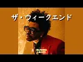 Download Lagu ザ・ウィークエンド『Blinding Lights』| 和訳