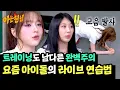 Download Lagu (대단..👏) 저 자세로 이 음역대가?ㄷㄷ 피프티피프티 문샤넬의 라이브 연습법🎤 | 아는 형님 486회 | JTBC 250614 방송
