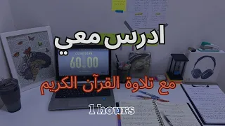 أدرس معي لمدة ساعة مع تلاوة القرآن الكريم طالب سادس Study With Me Quran Recitation 