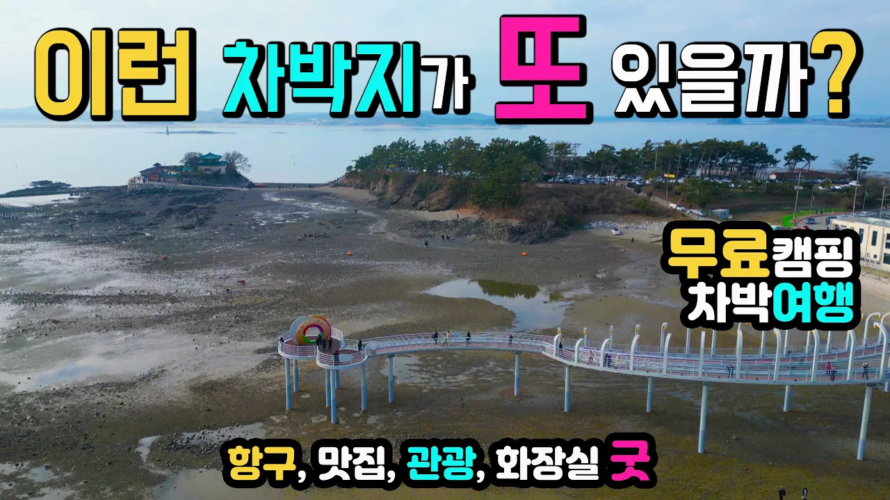 서산 간월도, 간월암, 내 차 타고 섬 차박, 수도권에서 가깝고 일몰, 일출을 한 곳에서 볼 수 있는 차박지, 항구, 화장실 굿,  국내여행지,  캠핑카여행 차박노지 탐방. サムネイル