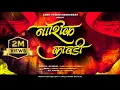 Download Lagu Nashik Kawadi 2023 | Nashik Beats | New Nashik Dhol Tasha | Amol Pawar Nandurbar |