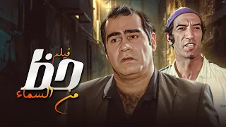 فيلم الريف المصري والبساطه والكوميديا حظ من السماء كامل HD 