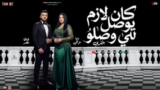 كان لازم يوصل للي وصلو   افتري   دنيا الالفي   طاطا مصر   شعبي جديد        تريندات لعشاق الحظ دندنها