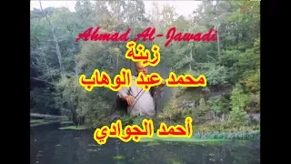 موسيقى زينة محمد عبد الوهاب توزيع أحمد الجوادي Zena Arr Ahmad Al Jawadi 