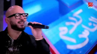 يا ناس شوفتوا حلاوته يا ناس    دويتو محمود العسيلي وياسمين عز في كلام الناس دندنها