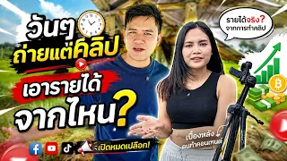 วันๆถ่ายแต่คลิปเอารายได้มาจากไหน ￼