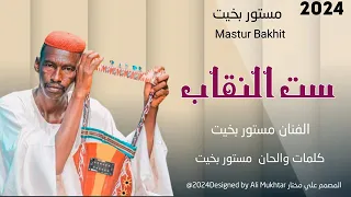 جديد2024 الفنان مستور بخيت ست النقاب ماتنسو الاشتراك في القناة 2024 