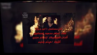 ماهر محمود إسماعيل تتر مسلسل أبو جبل  للنجم مصطفى شعبان  ألحان الموسيقار  إسلام صبري دندنها