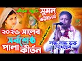 Lagu ২০২৬ সালে কীর্তন সম্রাট সুমন ভট্টাচার্য মহাশয়ের পালা কীর্তন || Suman Bhattacharya Pala Kirtan 2026