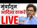 Download Lagu Aditya Thackeray LIVE: आदित्य ठाकरेंचा धारावीकरांशी संवाद | Dharavi News | Uddhav Thackeray