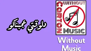 دلوقتي عجبناكو   بهاء سلطان   بدون موسيقى دندنها