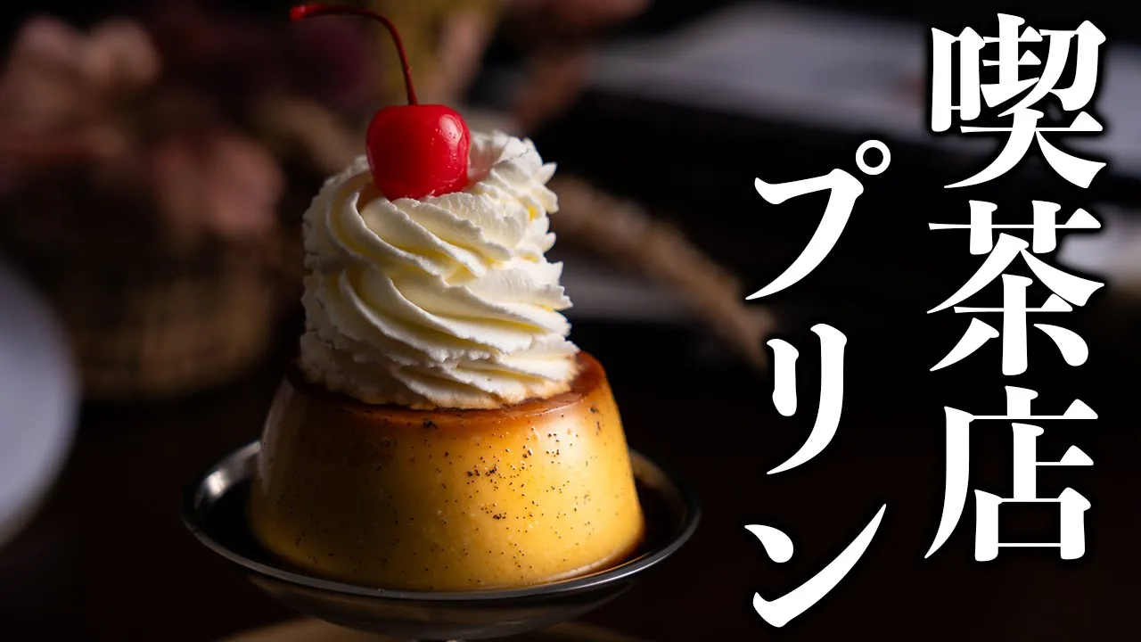 【保存版】お家プリンを喫茶店のプリンに仕上げましょう。