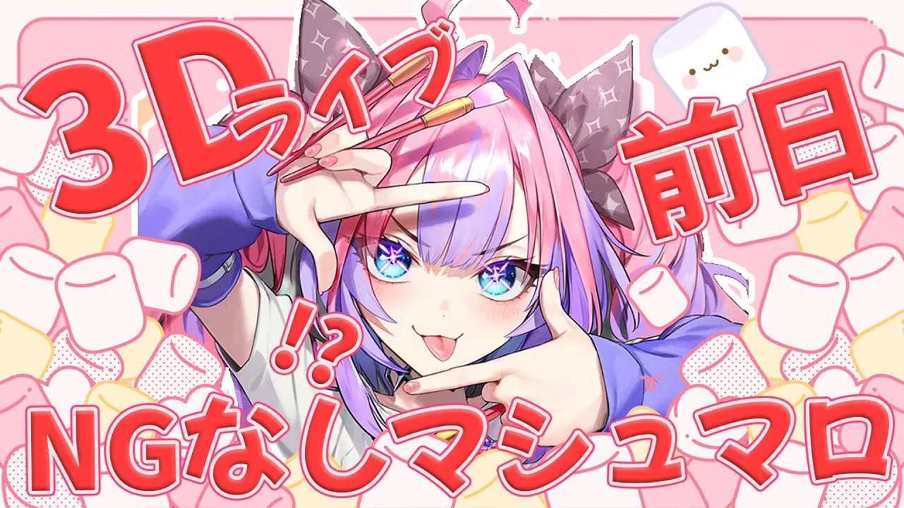 【 ＃FG3Dライブ 】3Dライブ前日にNGなしで質問に答える！！【#綺々羅々ヴィヴィ #hololiveDEV_IS #FLOWGLOW】