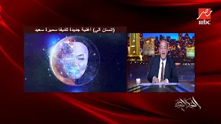 إنسان آلي أغنية جديدة ومختلفة الديفا سميرة سعيد تتحدث لأول مرة عن أغنيتها اسمع الأغنية 