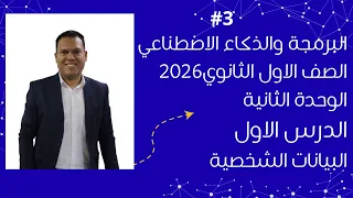 برمجة أولى ثانوي 2026 الدرس الاول الوحدة الثانية شرح البيانات الشخصية مستر عمر مجدي 