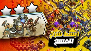 مسح تحدي ملحمة الارض الخراب بكل سهولة ثلاث نجوم التحدي الجديد كلاش اوف كلانس 