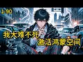 Download Lagu 《我大难不死，激活鸿蒙空间》1-90，陆玄是一个孤儿，从小在孤儿院长大。长大后，成了一名网约车司机。收入倒也还不错。突然发生了车祸，汽车被一辆大货车撞的几乎报废。#都市 #热血 #漫畫#爽文