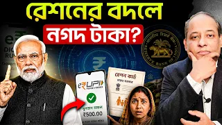 রেশন বন্ধ?! এবার দেবে নগদ টাকা? | New Ration System Explained