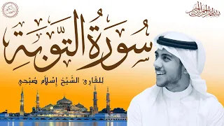 سورة التوبة كاملة بصوت الشيخ إسلام صبحي Sourat At Tawba Islam Sobhi 9 114 