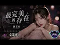 最完美的存在｜刘芯妤｜Official Lyric Video｜华语歌曲