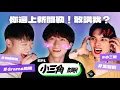 Lagu 【小三角閒聊】 EP1 沒主題也能聊很久！｜邱鋒澤 Feng Ze、賴晏駒 LAI‪、黃偉晉Wayne