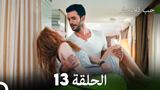 مسلسل حب للايجار الحلقة 13 Arabic Dubbed 