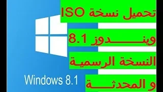 تحميل ويندوز 8 أصلي من الموقع الرسمي 