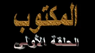 المسلسل الجزائري المكتوب الحلقة 1 