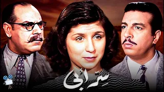 حصريا فيلم سر أبي بطولة صباح وانور وجدي 