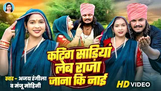  ajay rangeela manju mohini new video