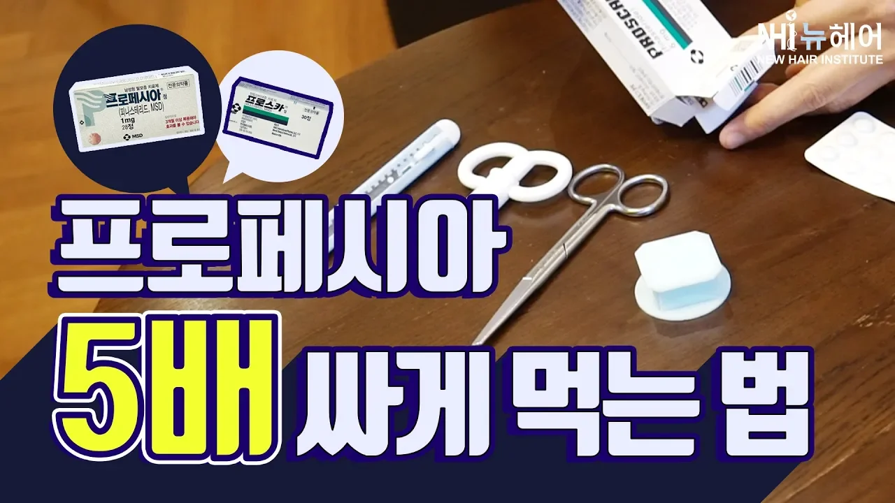 프로페시아 5배 싸게 먹는법?!  - 뉴헤어 I 모발이식 I 프로스카 컷팅방법 I