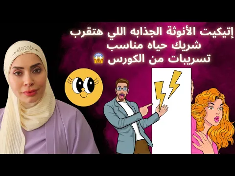 Download MP3 اتيكيت الانوثة الجذابه هتقرب شريك الحياه المناسب 💃🏻تسريبات من كورس الانوثه 😱