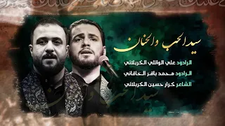 سيد الحب والحنان علي سعيد الوائلي والملا محمد باقر الخاقاني خدمة أهل البيت كربلاء  سيد الحب والحنان علي سعيد الوائلي والملا محمد باقر الخاقاني خدمة أهل البيت كربلاء