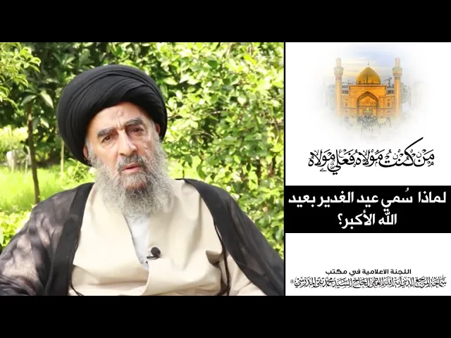 ⁣سماحة المرجع المدرسي || لماذا  سُمي عيد الغدير  بعيد الله الأكبر؟