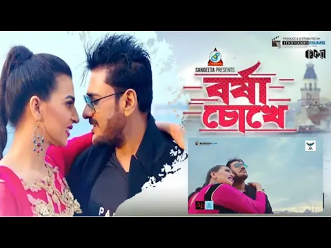 Download MP3 borsha chokhe.din - the day.Ananta jalil borsha imran.NR media Romjan new video 2022