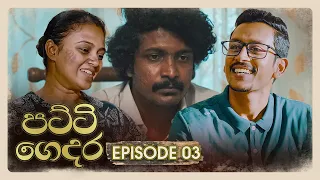 Patti Gedara Episode 03 2025 10 25 ITN  Patti Gedara Episode 03 2025 10 25 ITN