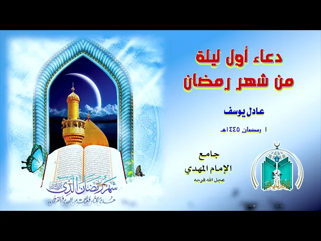 ⁣دعاء أول ليلة من شهر رمضان  ...  عادل يوسف 1445هـ
