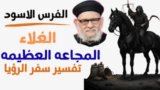 الفرس الأسود والمجاعة العظيمة النبوة المرعبة في سفر الرؤيا مع أبونا زكريا بطرس 