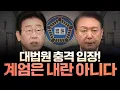 Download Lagu 대법원 윤석열 비상계엄령 내란 아니다! 이재명 재판은 유죄!