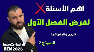 النموذج 2 فرض في مادة التاريخ والجغرافيا الفصل الأول لتلاميذ الرابعة متوسط 