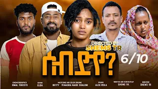 RUFTA TV NEW ERITREAN SERIES MOVIE 2025 SEB DYE Part 6 ተኸታታሊት ፊልም ሰብ ድየ 6ይ ክፋል 