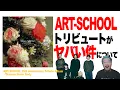 Download Lagu ART-SCHOOLのトリビュートアルバムがヤバかった件について【エフスタ】【木下理樹】